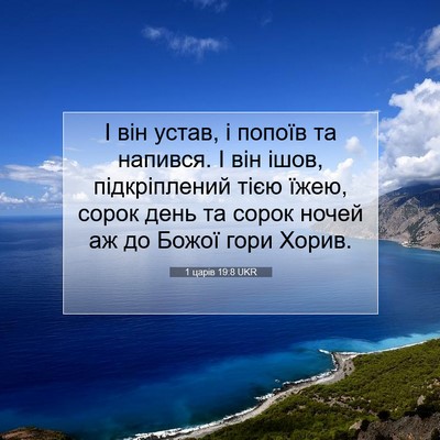 Picture 07 - 1 царів 19:8 UKR - І він устав, і попоїв та - Bible Verse Picture