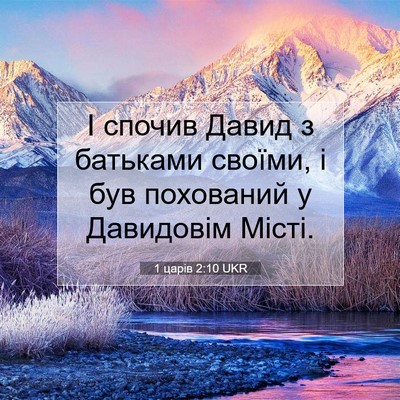 Picture 07 - 1 царів 2:10 UKR - І спочив Давид з батьками - Bible Verse Picture