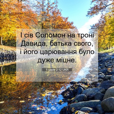 Picture 07 - 1 царів 2:12 UKR - І сів Соломон на троні - Bible Verse Picture