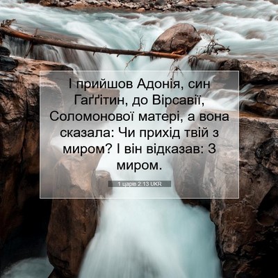 Picture 07 - 1 царів 2:13 UKR - І прийшов Адонія, син - Bible Verse Picture