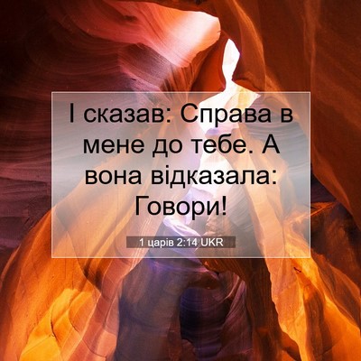 Picture 07 - 1 царів 2:14 UKR - І сказав: Справа в мене до - Bible Verse Picture