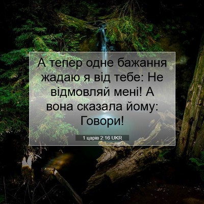 Picture 07 - 1 царів 2:16 UKR - А тепер одне бажання жадаю - Bible Verse Picture
