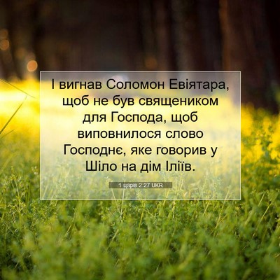 Picture 07 - 1 царів 2:27 UKR - І вигнав Соломон Евіятара, - Bible Verse Picture