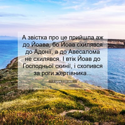 Picture 07 - 1 царів 2:28 UKR - А звістка про це прийшла аж - Bible Verse Picture
