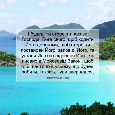 Picture 07 - 1 царів 2:3 UKR - І будеш ти стерегти накази - Bible Verse Picture
