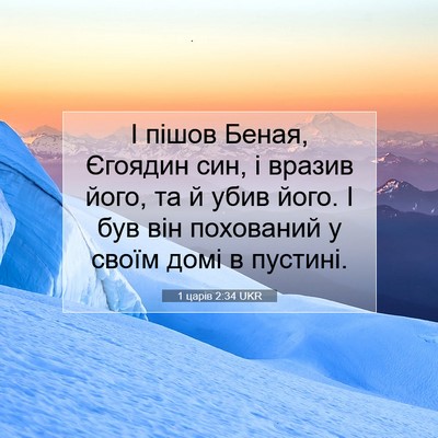 Picture 07 - 1 царів 2:34 UKR - І пішов Беная, Єгоядин син, - Bible Verse Picture