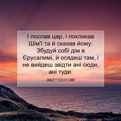 Picture 07 - 1 царів 2:36 UKR - І послав цар, і покликав - Bible Verse Picture