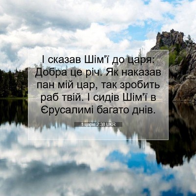 Picture 07 - 1 царів 2:38 UKR - І сказав Шім'ї до царя: - Bible Verse Picture