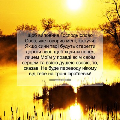 Picture 07 - 1 царів 2:4 UKR - щоб виповнив Господь слово - Bible Verse Picture
