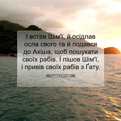 Picture 07 - 1 царів 2:40 UKR - І встав Шім'ї, й осідлав - Bible Verse Picture