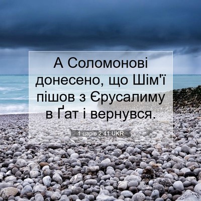 Picture 07 - 1 царів 2:41 UKR - А Соломонові донесено, що - Bible Verse Picture