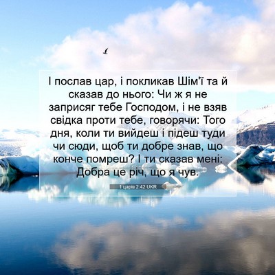 Picture 07 - 1 царів 2:42 UKR - І послав цар, і покликав - Bible Verse Picture