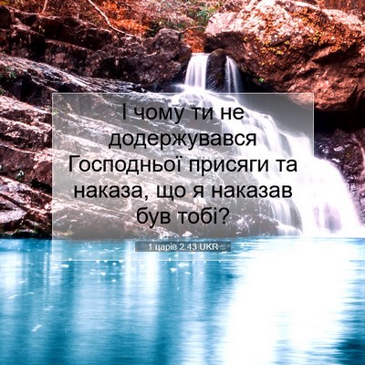 Picture 07 - 1 царів 2:43 UKR - І чому ти не додержувався - Bible Verse Picture