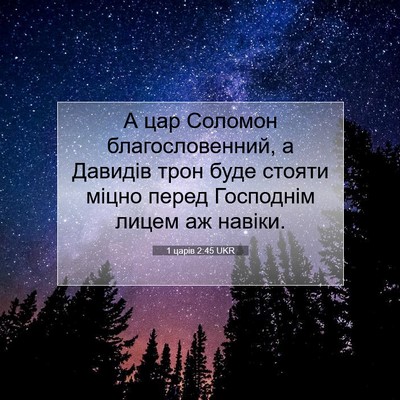 Picture 07 - 1 царів 2:45 UKR - А цар Соломон - Bible Verse Picture