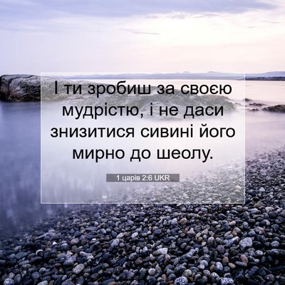 Picture 07 - 1 царів 2:6 UKR - І ти зробиш за своєю - Bible Verse Picture