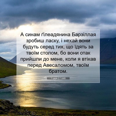 Picture 07 - 1 царів 2:7 UKR - А синам ґілеадянина - Bible Verse Picture