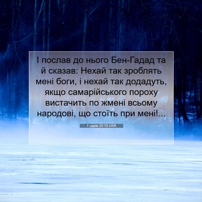 Picture 07 - 1 царів 20:10 UKR - І послав до нього Бен-Гадад - Bible Verse Picture