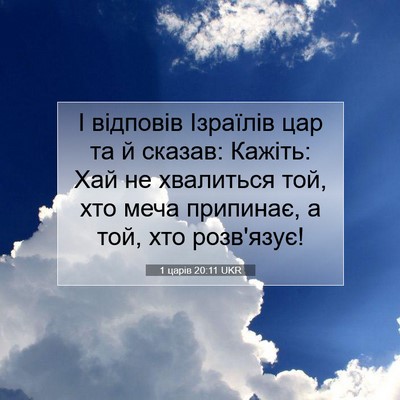 Picture 07 - 1 царів 20:11 UKR - І відповів Ізраїлів цар та - Bible Verse Picture