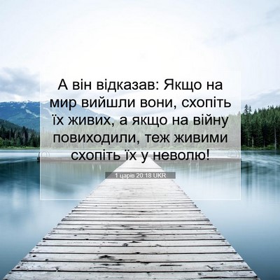 Picture 07 - 1 царів 20:18 UKR - А він відказав: Якщо на мир - Bible Verse Picture