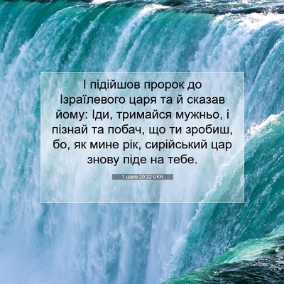 Picture 07 - 1 царів 20:22 UKR - І підійшов пророк до - Bible Verse Picture