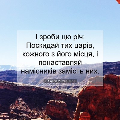Picture 07 - 1 царів 20:24 UKR - І зроби цю річ: Поскидай - Bible Verse Picture
