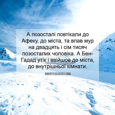 Picture 07 - 1 царів 20:30 UKR - А позосталі повтікали до - Bible Verse Picture