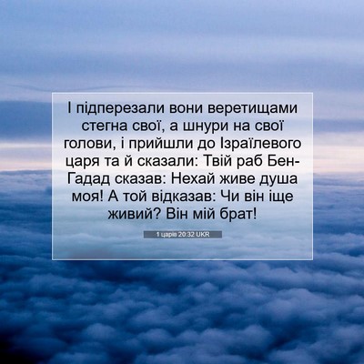 Picture 07 - 1 царів 20:32 UKR - І підперезали вони - Bible Verse Picture