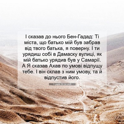 Picture 07 - 1 царів 20:34 UKR - І сказав до нього - Bible Verse Picture