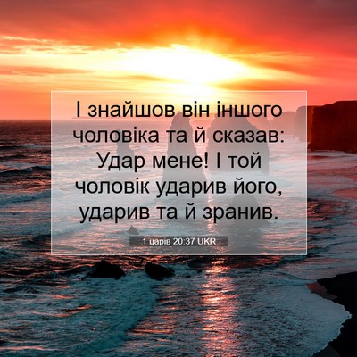 Picture 07 - 1 царів 20:37 UKR - І знайшов він іншого - Bible Verse Picture