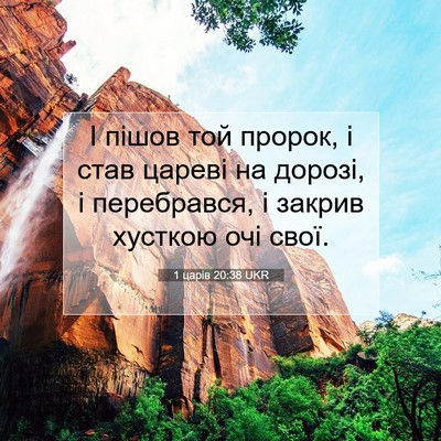 Picture 07 - 1 царів 20:38 UKR - І пішов той пророк, і став - Bible Verse Picture