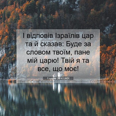 Picture 07 - 1 царів 20:4 UKR - І відповів Ізраїлів цар та - Bible Verse Picture