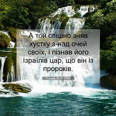 Picture 07 - 1 царів 20:41 UKR - А той спішно зняв хустку - Bible Verse Picture
