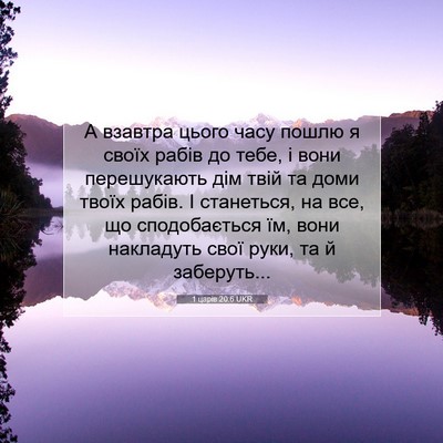 Picture 07 - 1 царів 20:6 UKR - А взавтра цього часу пошлю - Bible Verse Picture
