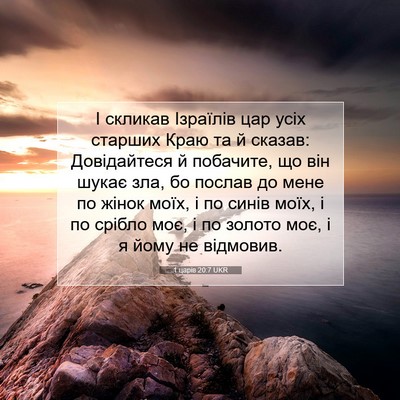 Picture 07 - 1 царів 20:7 UKR - І скликав Ізраїлів цар - Bible Verse Picture