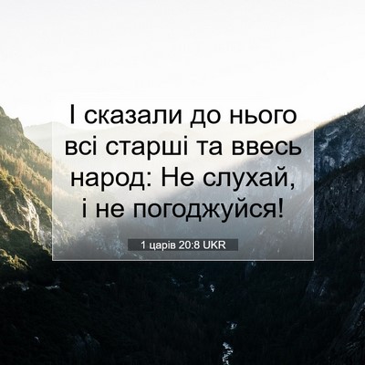 Picture 07 - 1 царів 20:8 UKR - І сказали до нього всі - Bible Verse Picture