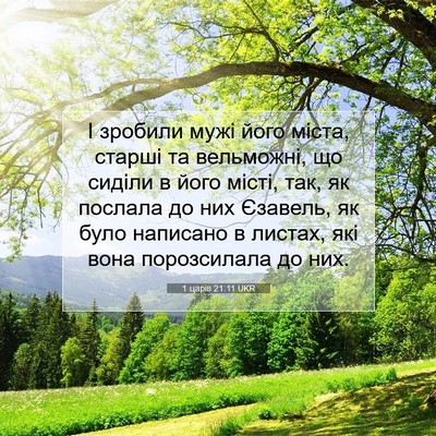 Picture 07 - 1 царів 21:11 UKR - І зробили мужі його міста, - Bible Verse Picture