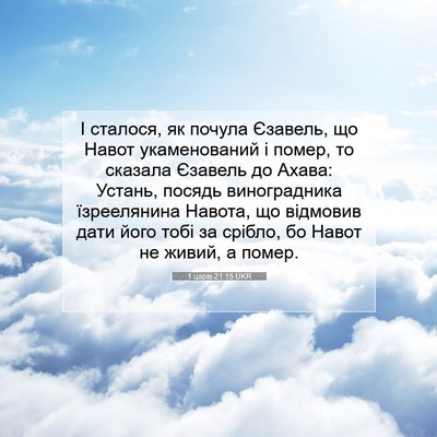 Picture 07 - 1 царів 21:15 UKR - І сталося, як почула - Bible Verse Picture