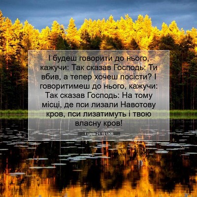 Picture 07 - 1 царів 21:19 UKR - І будеш говорити до нього, - Bible Verse Picture