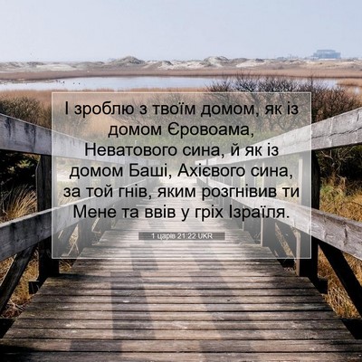 Picture 07 - 1 царів 21:22 UKR - І зроблю з твоїм домом, як - Bible Verse Picture