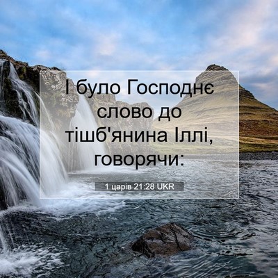 Picture 07 - 1 царів 21:28 UKR - І було Господнє слово до - Bible Verse Picture