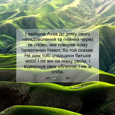 Picture 07 - 1 царів 21:4 UKR - І ввійшов Ахав до дому - Bible Verse Picture