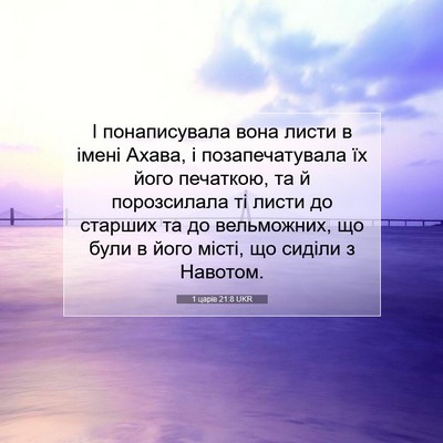 Picture 07 - 1 царів 21:8 UKR - І понаписувала вона листи - Bible Verse Picture