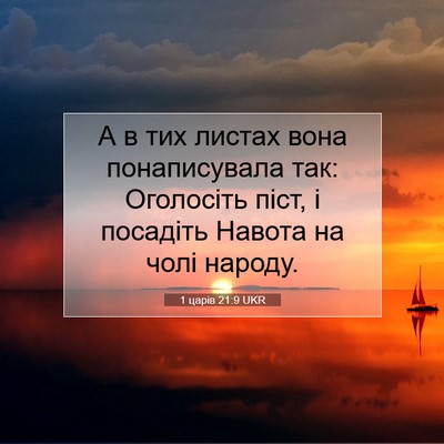 Picture 07 - 1 царів 21:9 UKR - А в тих листах вона - Bible Verse Picture