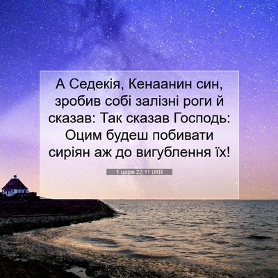 Picture 07 - 1 царів 22:11 UKR - А Седекія, Кенаанин син, - Bible Verse Picture