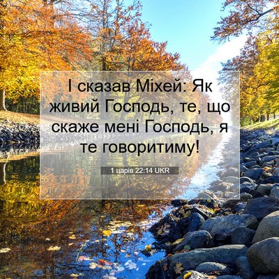 Picture 07 - 1 царів 22:14 UKR - І сказав Міхей: Як живий - Bible Verse Picture
