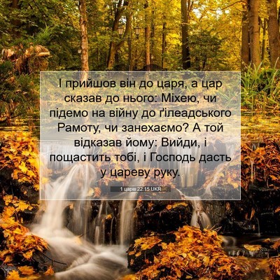 Picture 07 - 1 царів 22:15 UKR - І прийшов він до царя, а цар - Bible Verse Picture