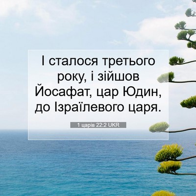 Picture 07 - 1 царів 22:2 UKR - І сталося третього року, і - Bible Verse Picture