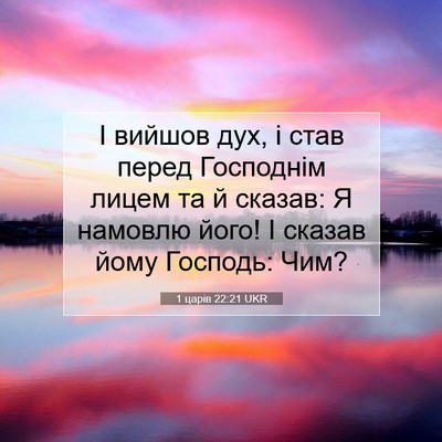 Picture 07 - 1 царів 22:21 UKR - І вийшов дух, і став перед - Bible Verse Picture