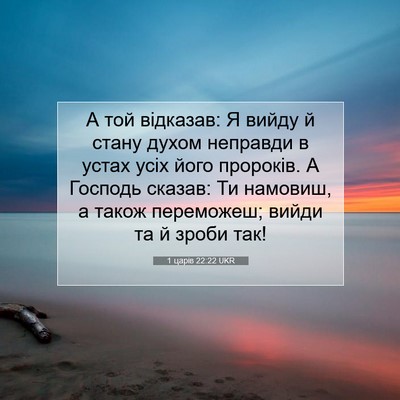 Picture 07 - 1 царів 22:22 UKR - А той відказав: Я вийду й - Bible Verse Picture