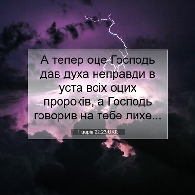 Picture 07 - 1 царів 22:23 UKR - А тепер оце Господь дав - Bible Verse Picture
